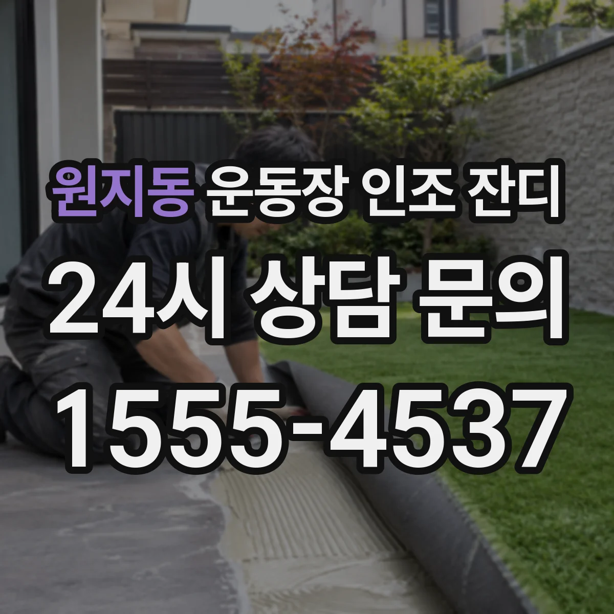 원지동 운동장 인조 잔디