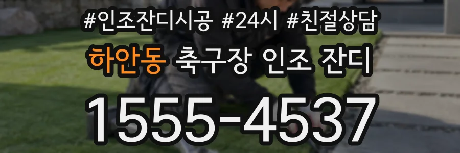 하안동 축구장 인조 잔디