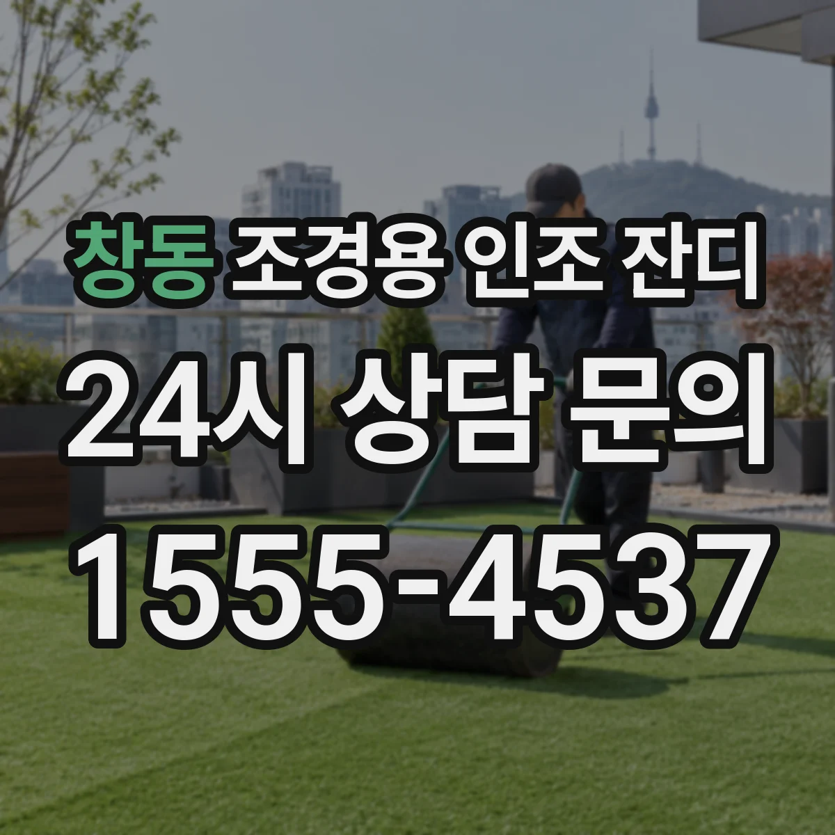 창동 조경용 인조 잔디