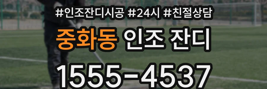 중화동 인조 잔디