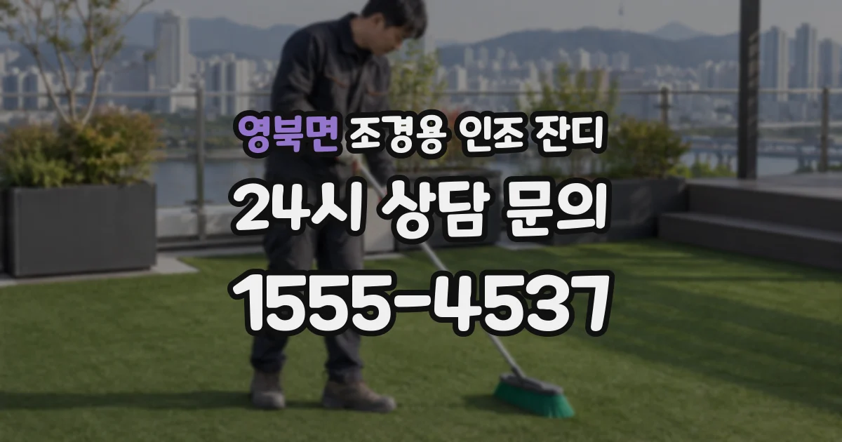 영북면 조경용 인조 잔디