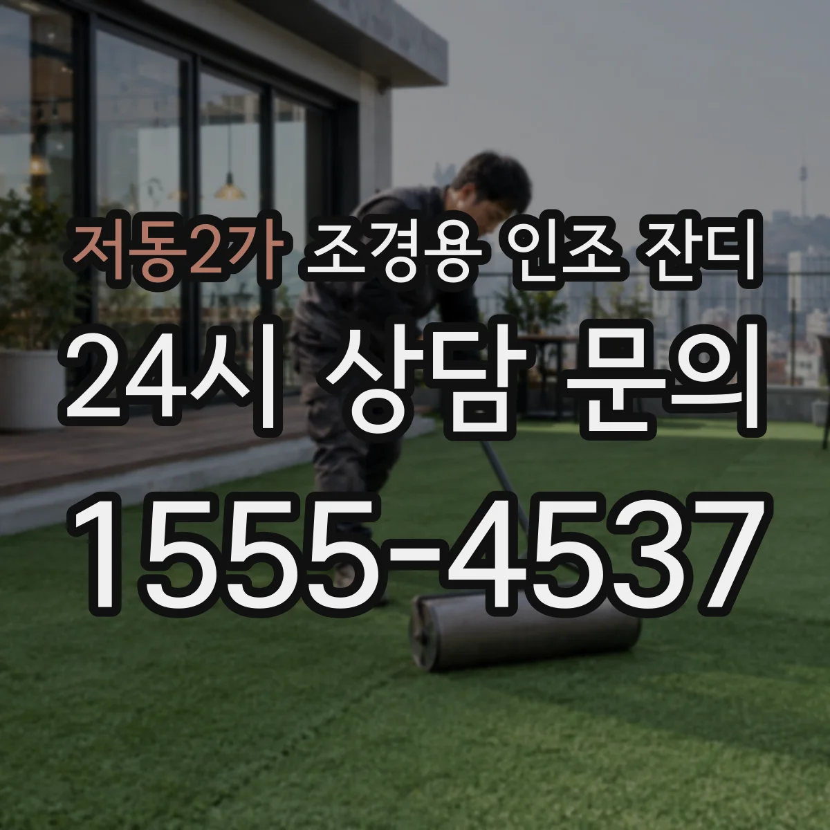 저동2가 조경용 인조 잔디