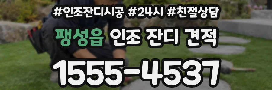 팽성읍 인조 잔디 견적