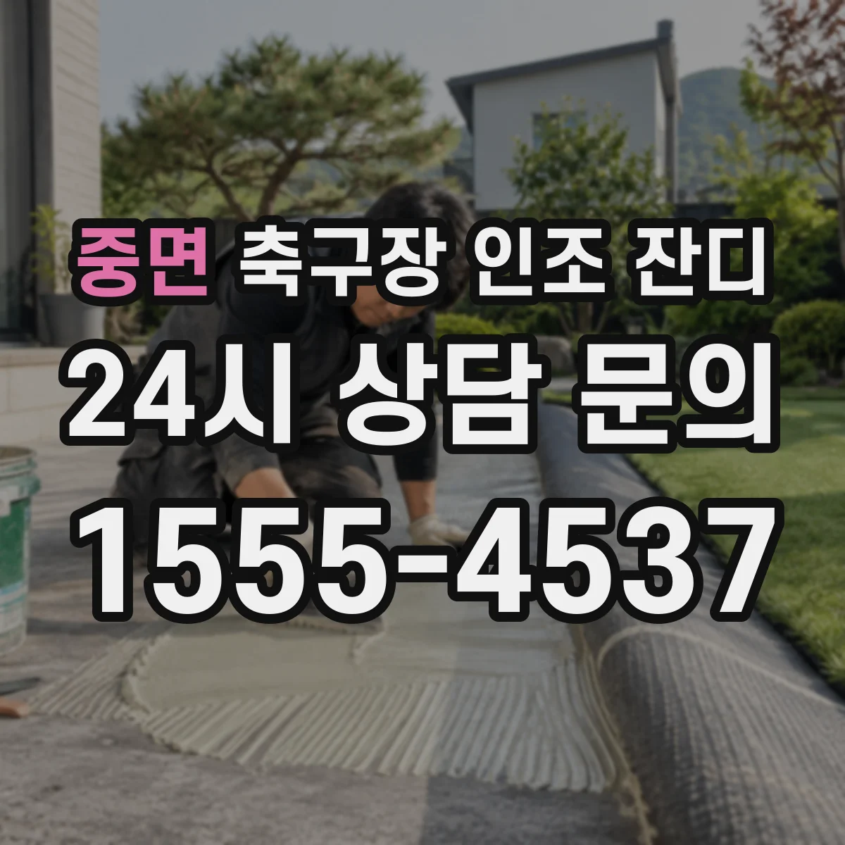 중면 축구장 인조 잔디