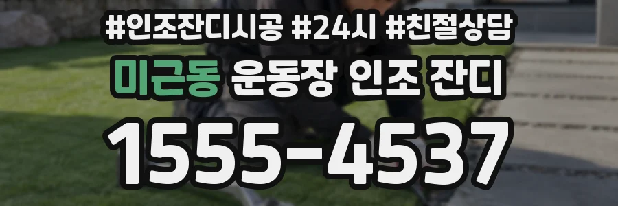 미근동 운동장 인조 잔디