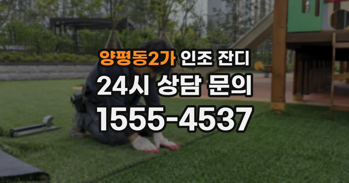 양평동2가 인조 잔디