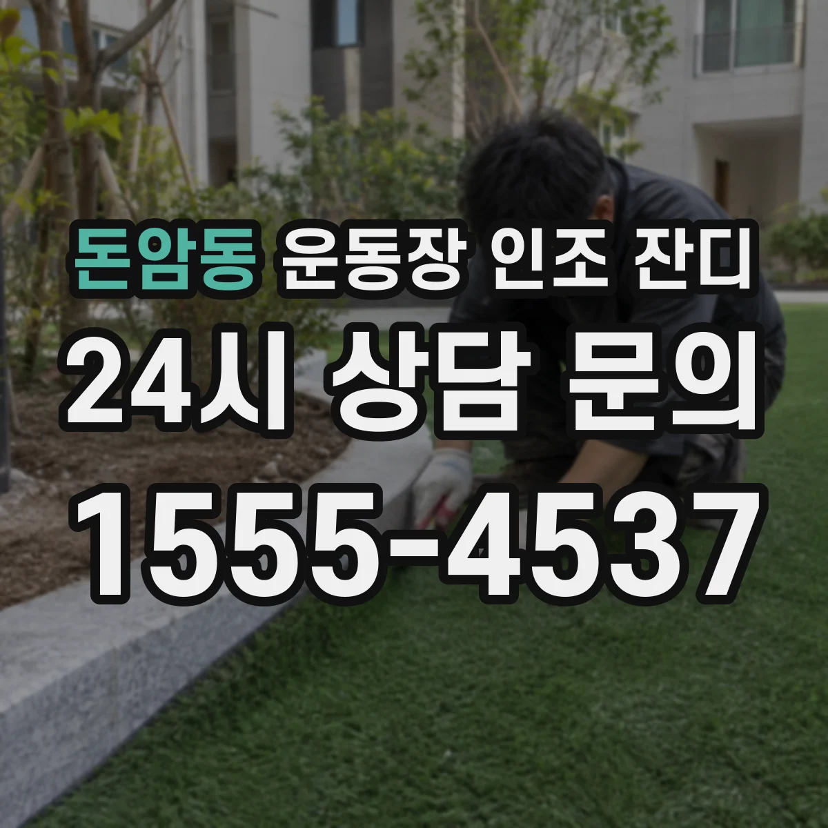 돈암동 운동장 인조 잔디