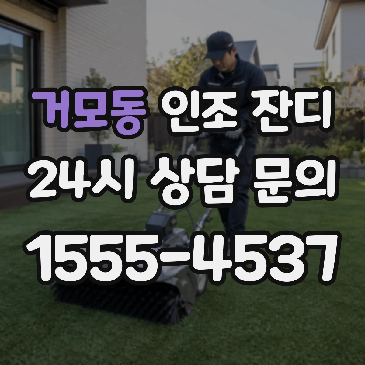 거모동 인조 잔디