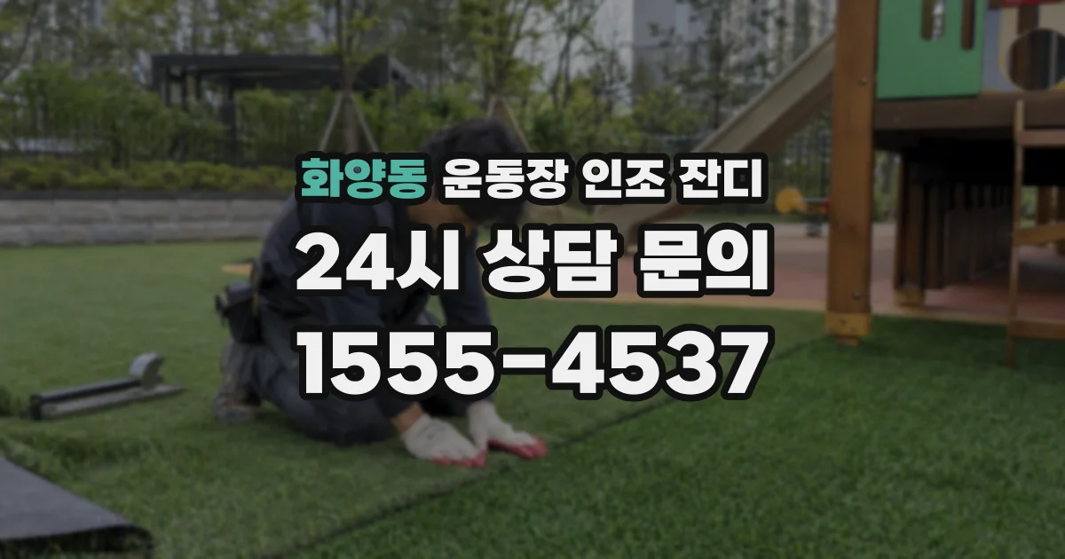 화양동 운동장 인조 잔디