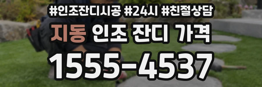 지동 인조 잔디 가격