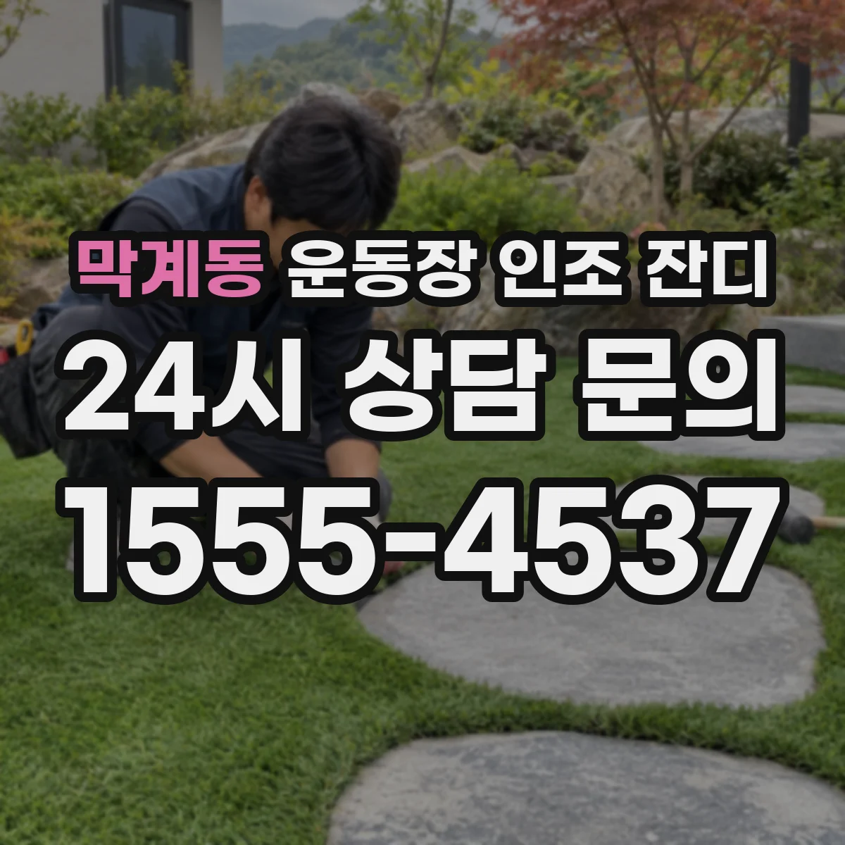 막계동 운동장 인조 잔디