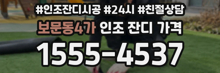 보문동4가 인조 잔디 가격