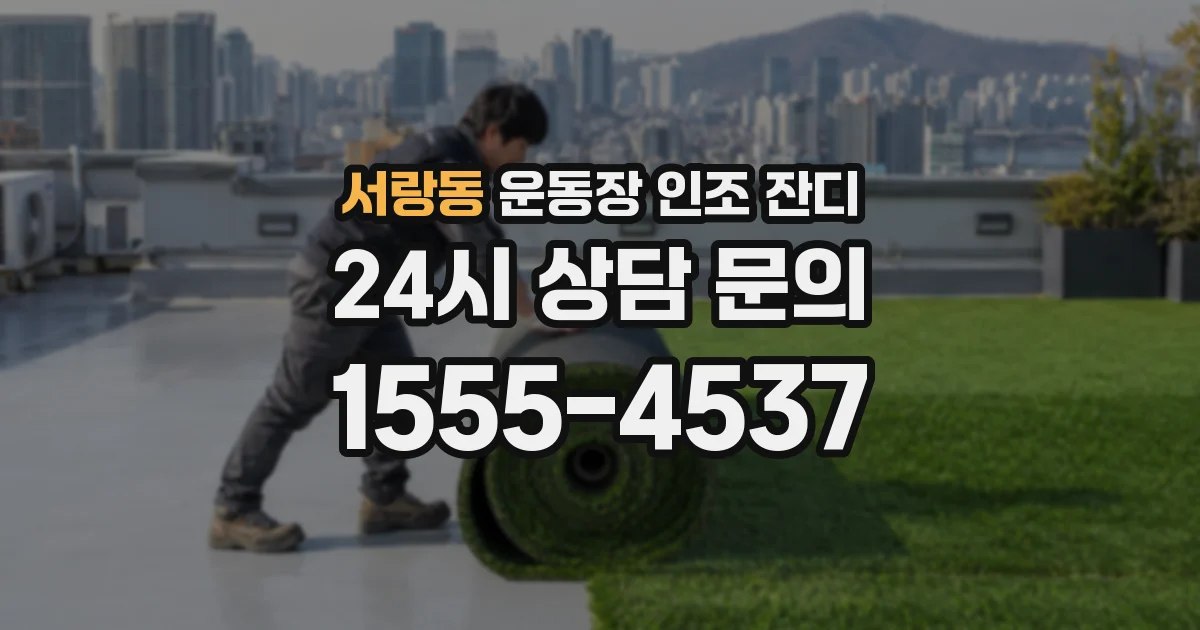 서랑동 운동장 인조 잔디
