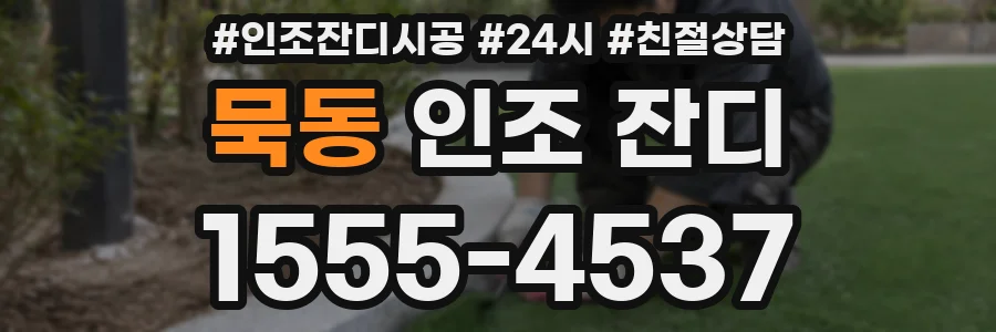 묵동 인조 잔디