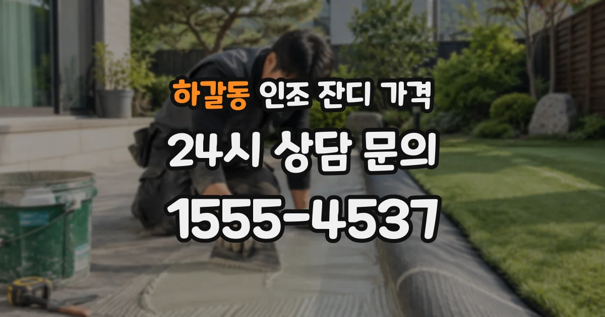하갈동 인조 잔디 가격