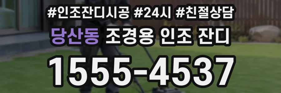 당산동 조경용 인조 잔디
