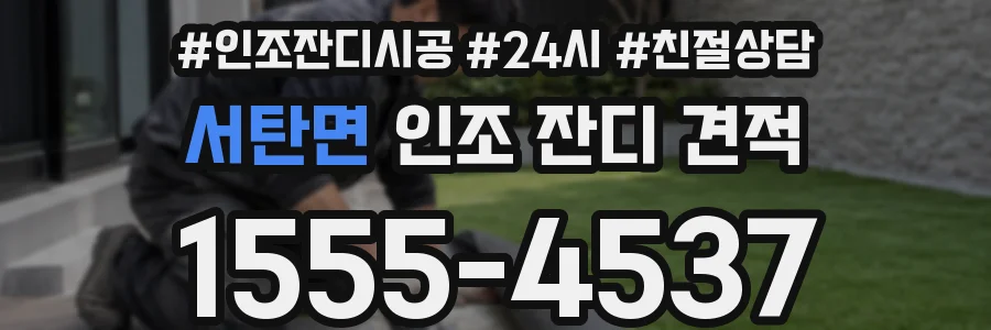 서탄면 인조 잔디 견적