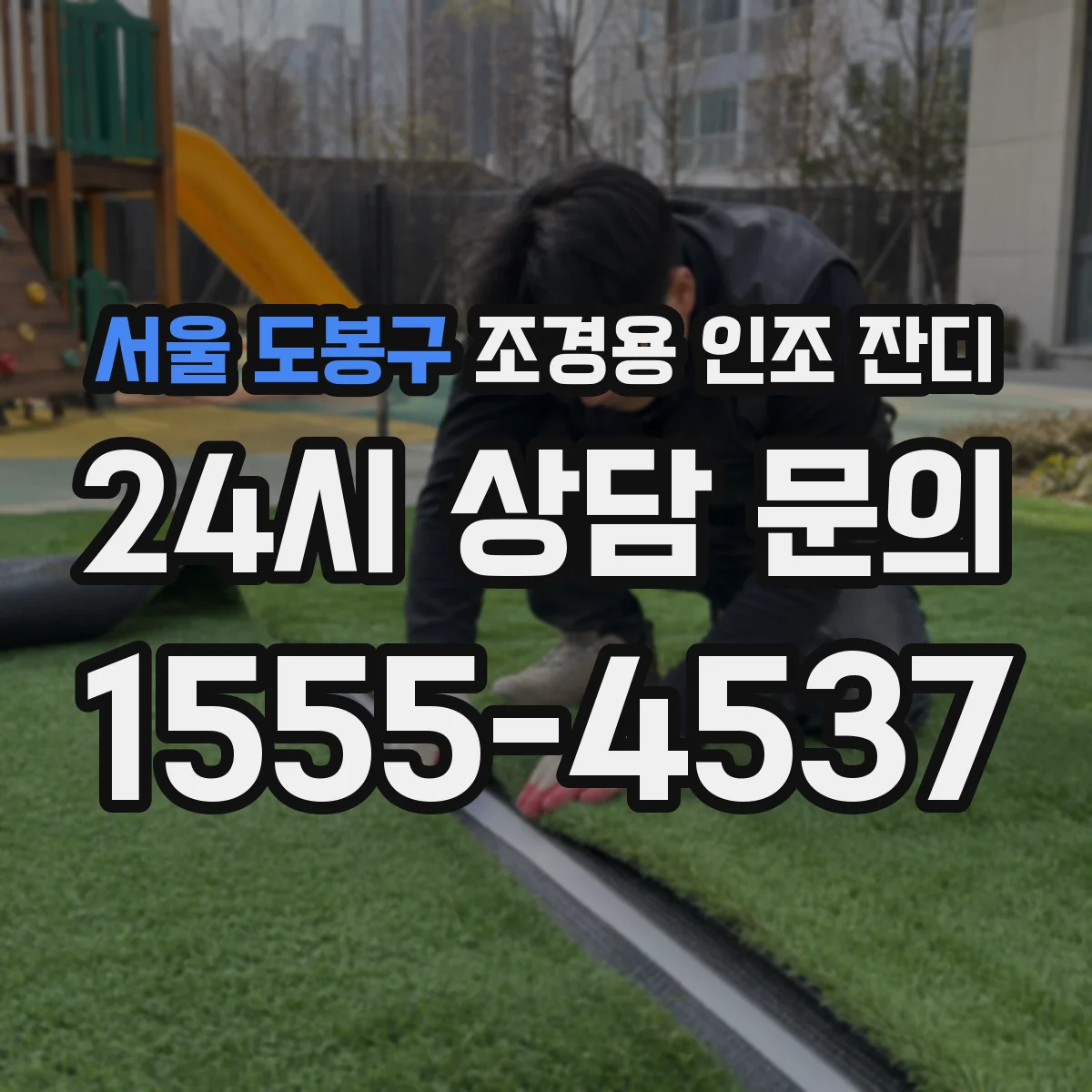 서울 도봉구 조경용 인조 잔디