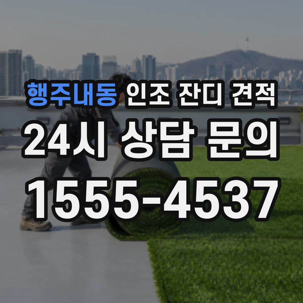 행주내동 인조 잔디 견적