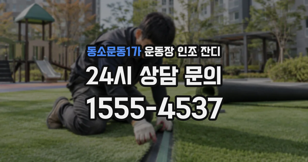 동소문동1가 운동장 인조 잔디
