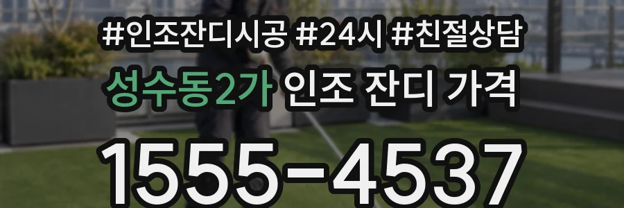 성수동2가 인조 잔디 가격