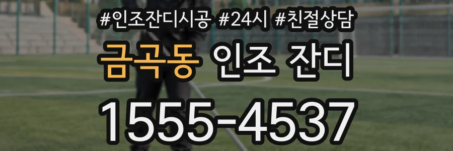 금곡동 인조 잔디