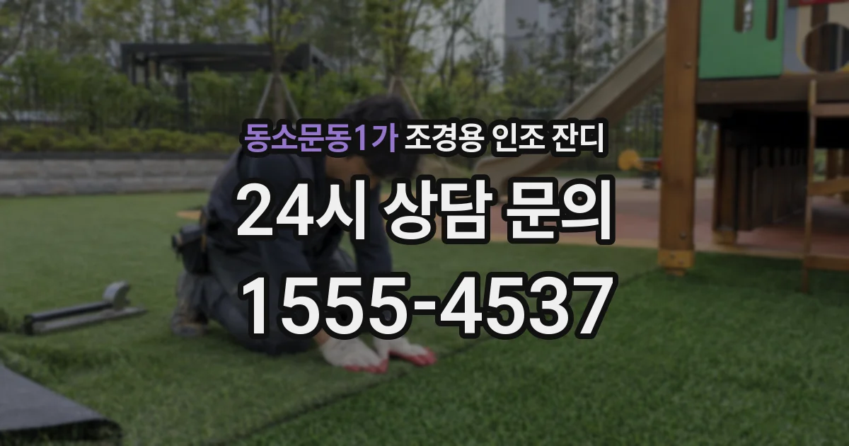 동소문동1가 조경용 인조 잔디