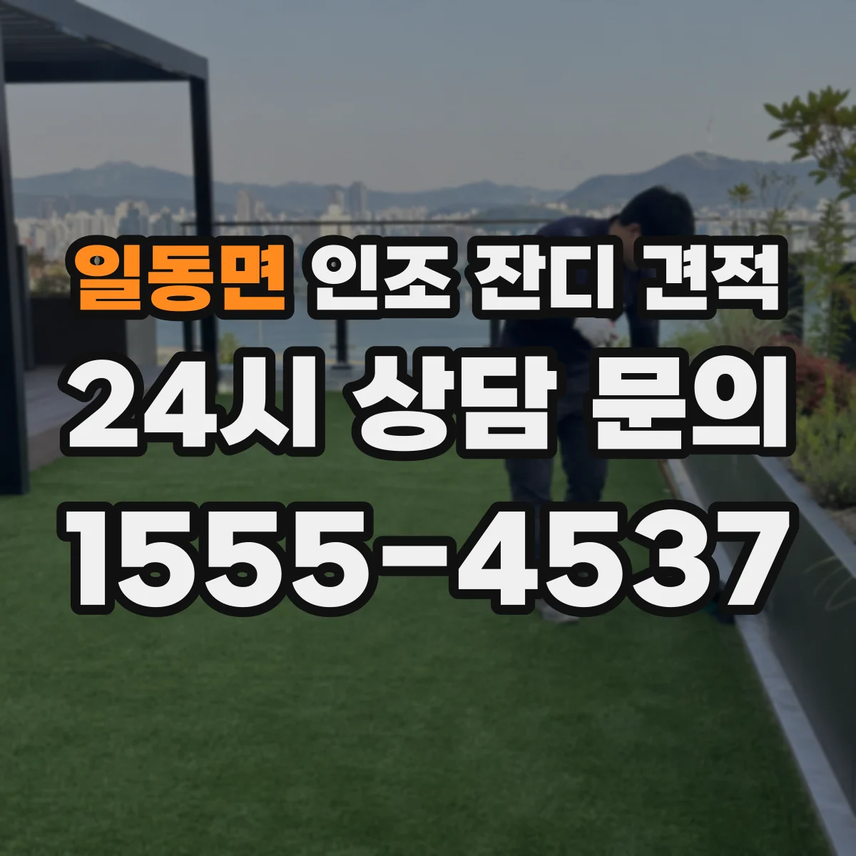 일동면 인조 잔디 견적
