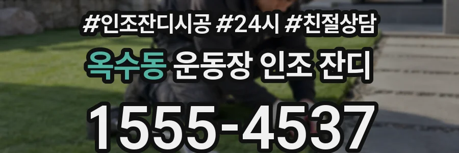 옥수동 운동장 인조 잔디