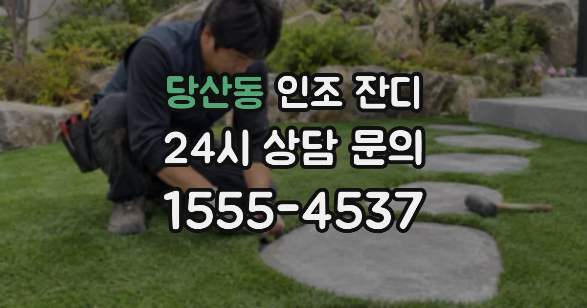당산동 인조 잔디