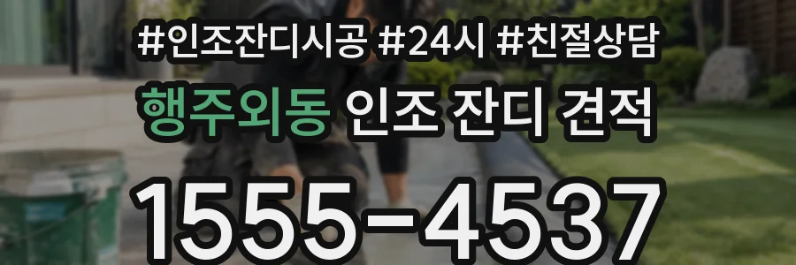 행주외동 인조 잔디 견적