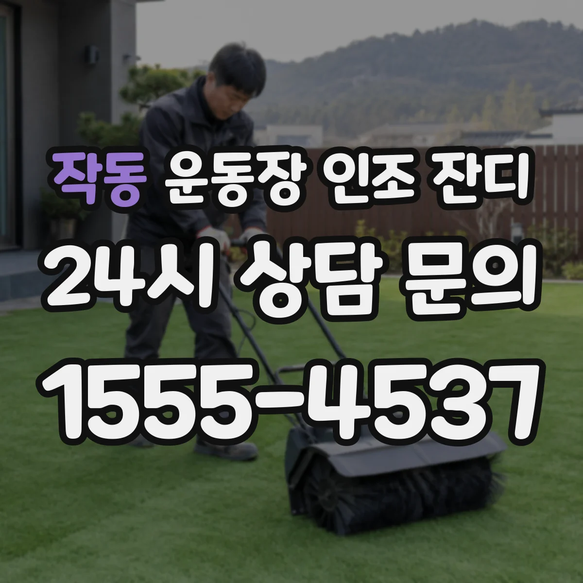 작동 운동장 인조 잔디