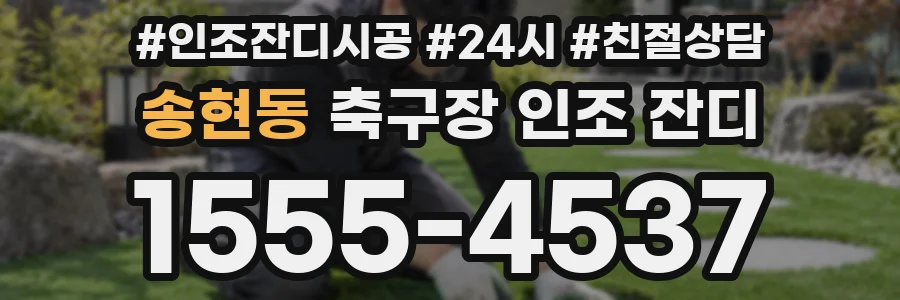 송현동 축구장 인조 잔디