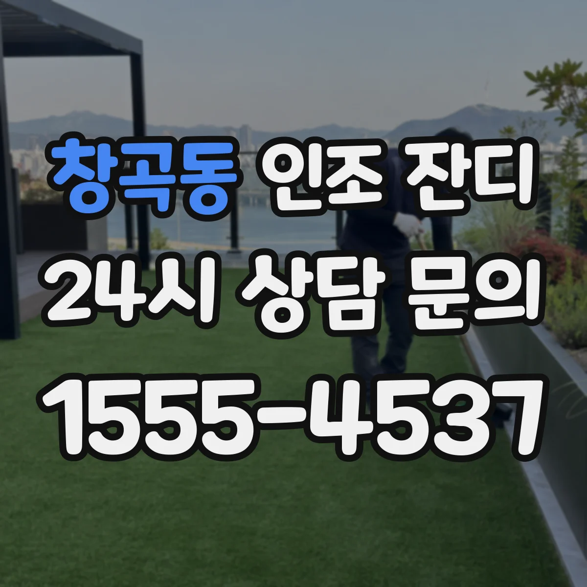 창곡동 인조 잔디