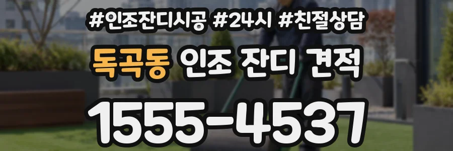 독곡동 인조 잔디 견적
