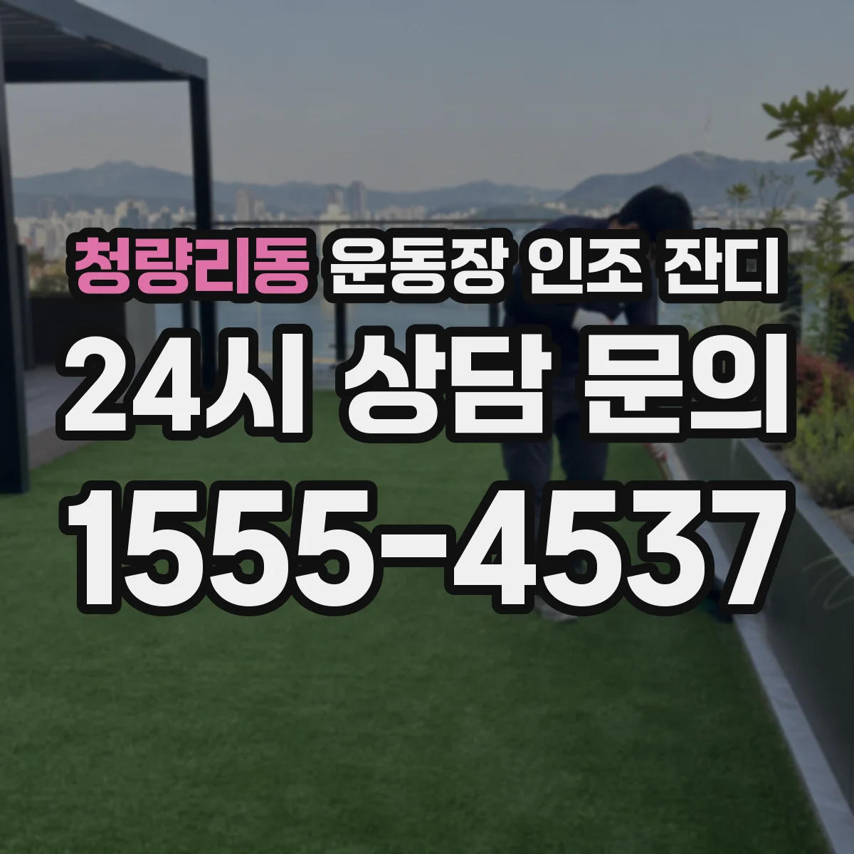 청량리동 운동장 인조 잔디