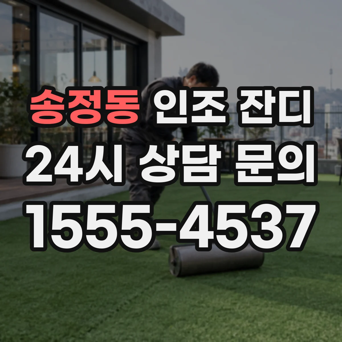 송정동 인조 잔디