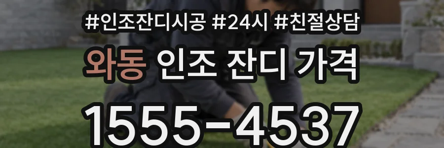 와동 인조 잔디 가격