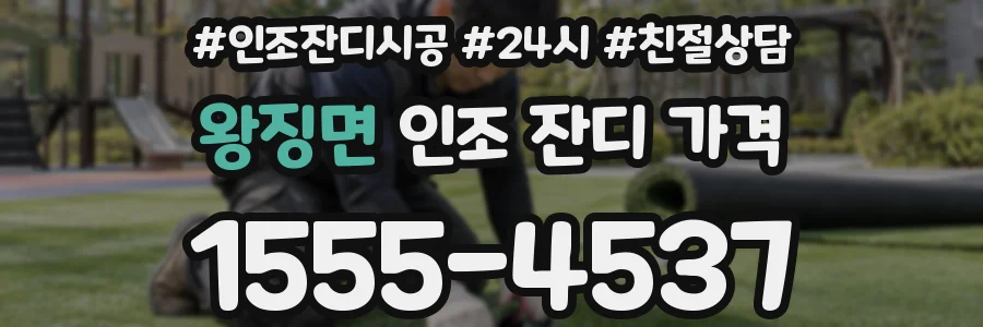 왕징면 인조 잔디 가격