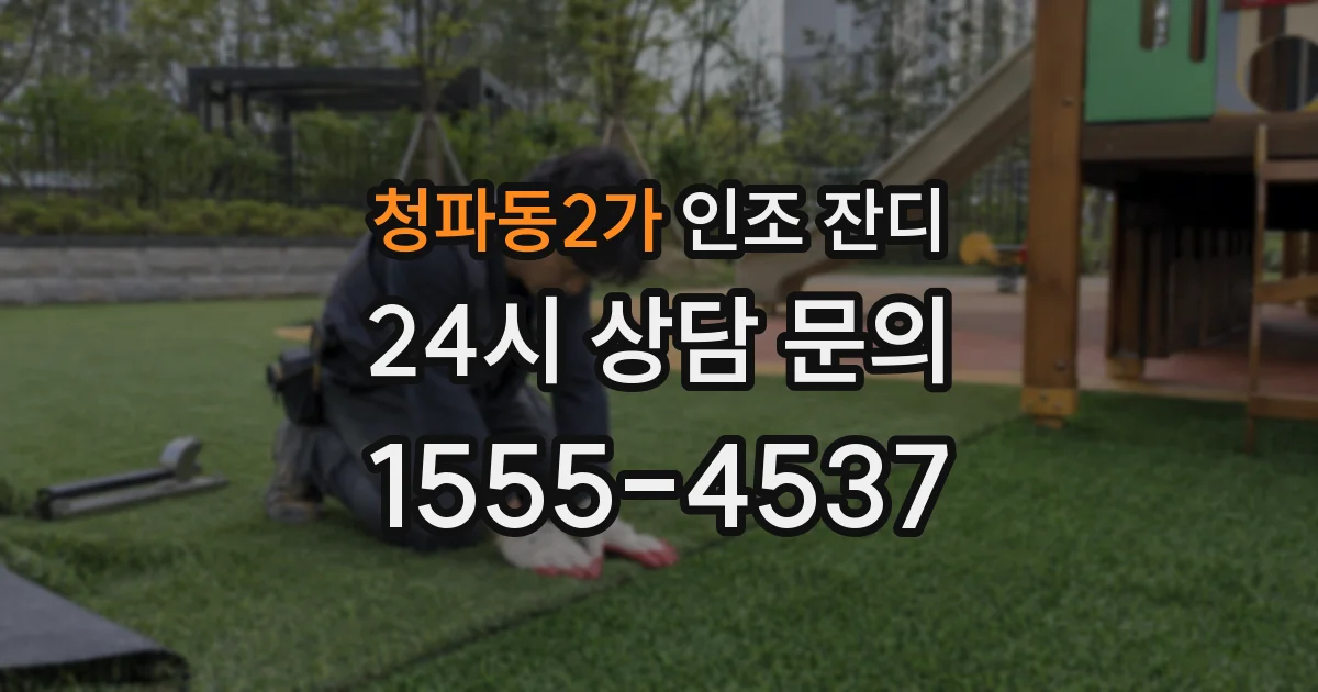 청파동2가 인조 잔디
