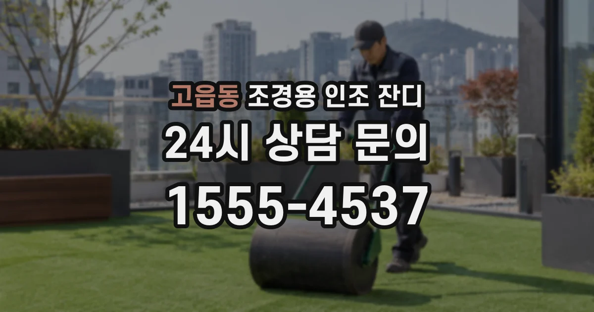 고읍동 조경용 인조 잔디