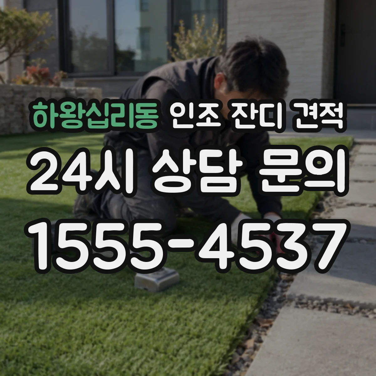 하왕십리동 인조 잔디 견적