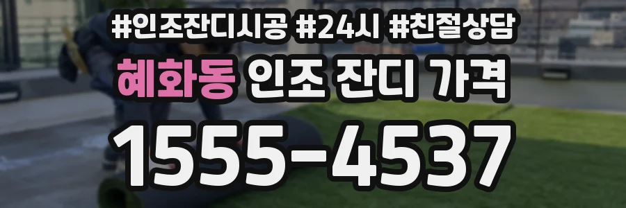 혜화동 인조 잔디 가격