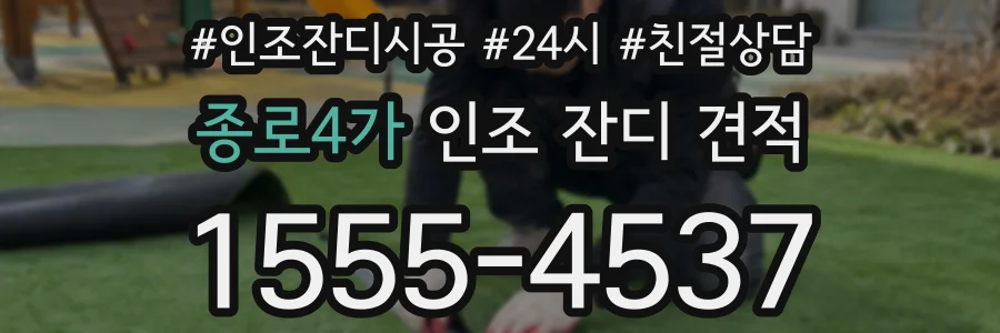 종로4가 인조 잔디 견적