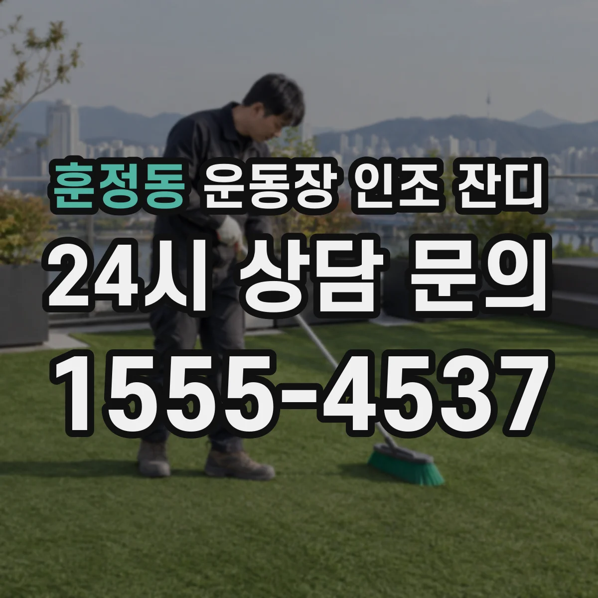 훈정동 운동장 인조 잔디