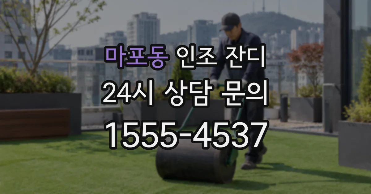 마포동 인조 잔디