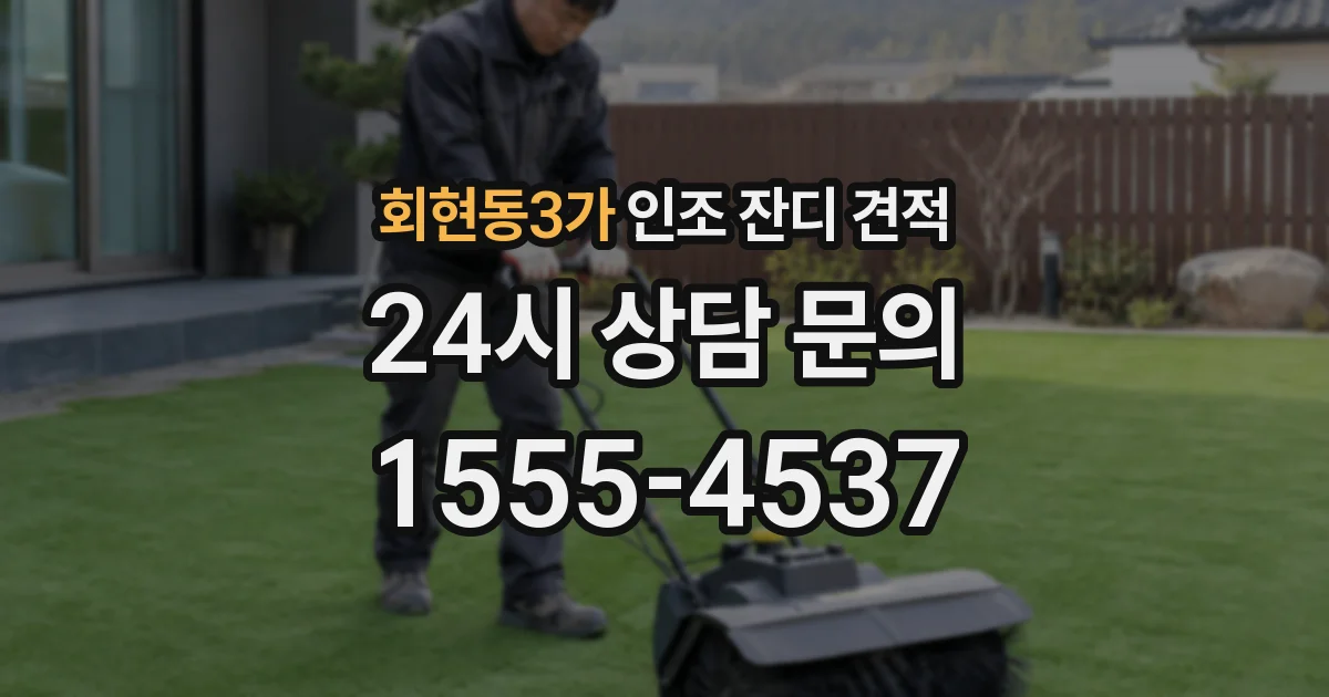 회현동3가 인조 잔디 견적