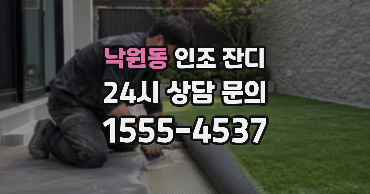 낙원동 인조 잔디
