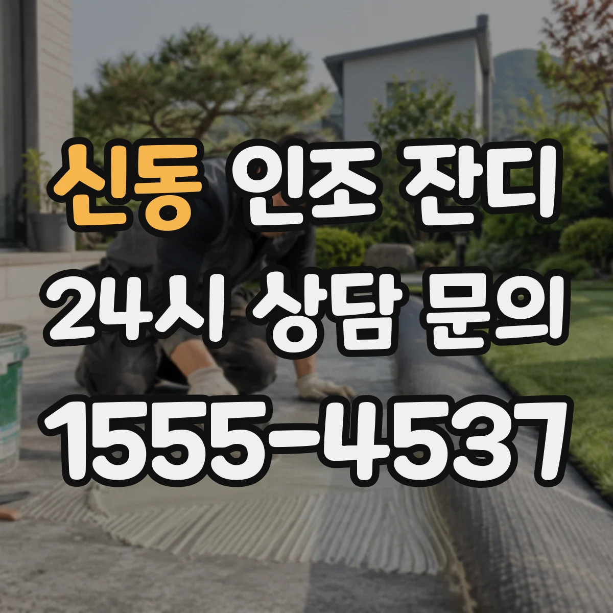 신동 인조 잔디