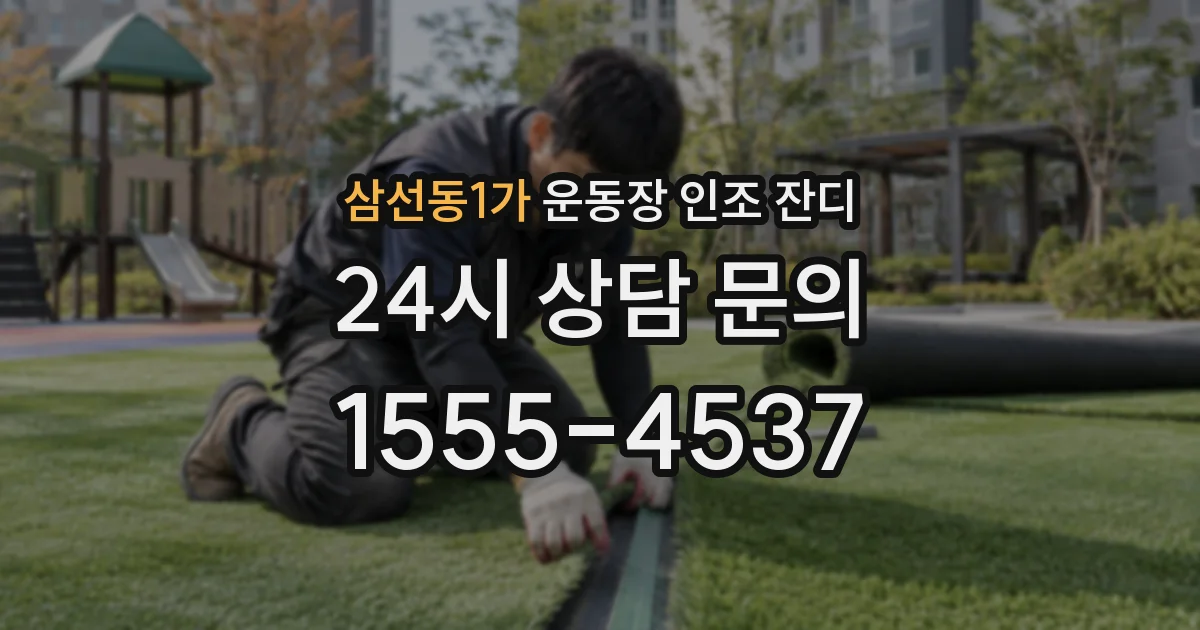 삼선동1가 운동장 인조 잔디